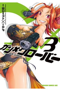 楽天kobo電子書籍ストア ガン クローバー Gun Clover 3 山口 ミコト 楽天kobo電子書籍ストア ガン クローバー Gun Clover 3 山口 ミコト